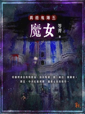 cover image of 異遊鬼簿Ⅰ之五